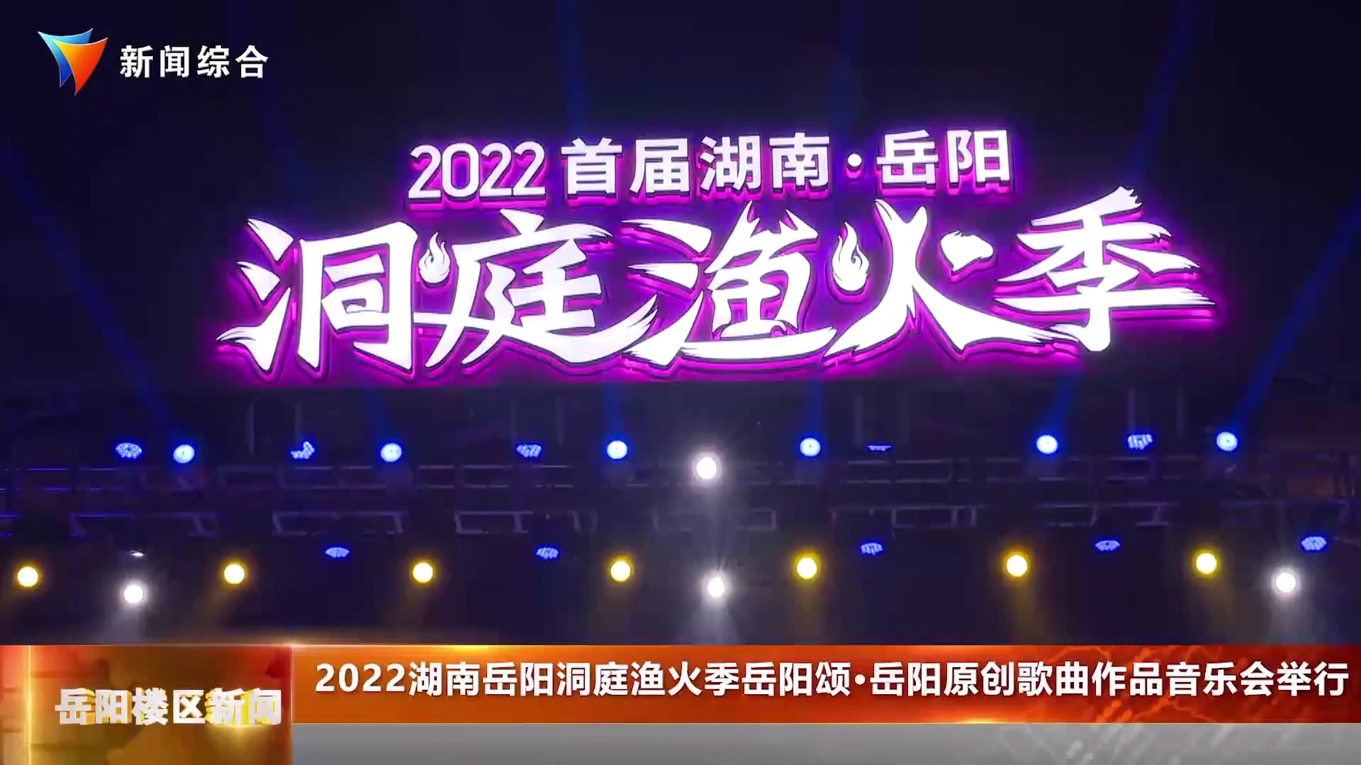 2022湖南岳阳洞庭渔火季岳阳颂 岳阳原创歌曲作品音乐会举行 