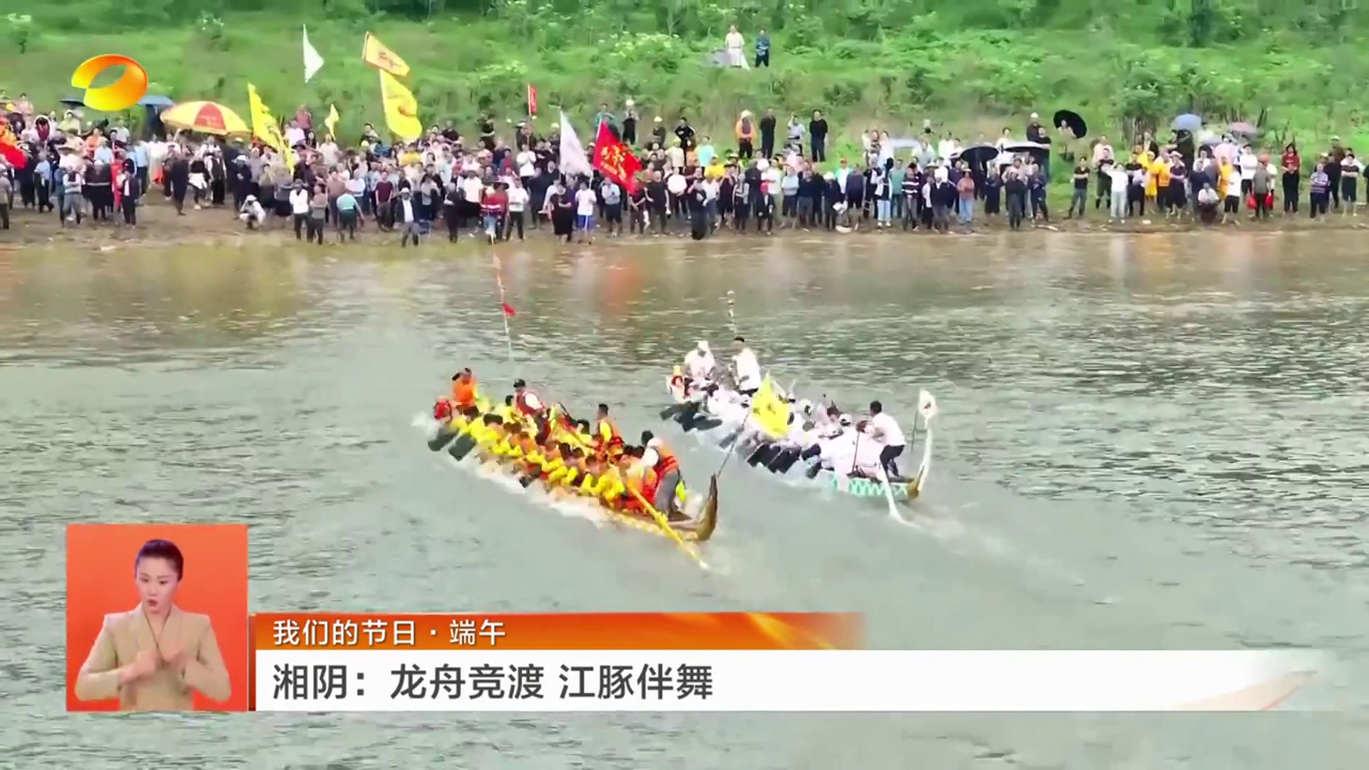 【湖南卫视】我们的节日·端午 湘阴：龙舟竞渡 江豚伴舞