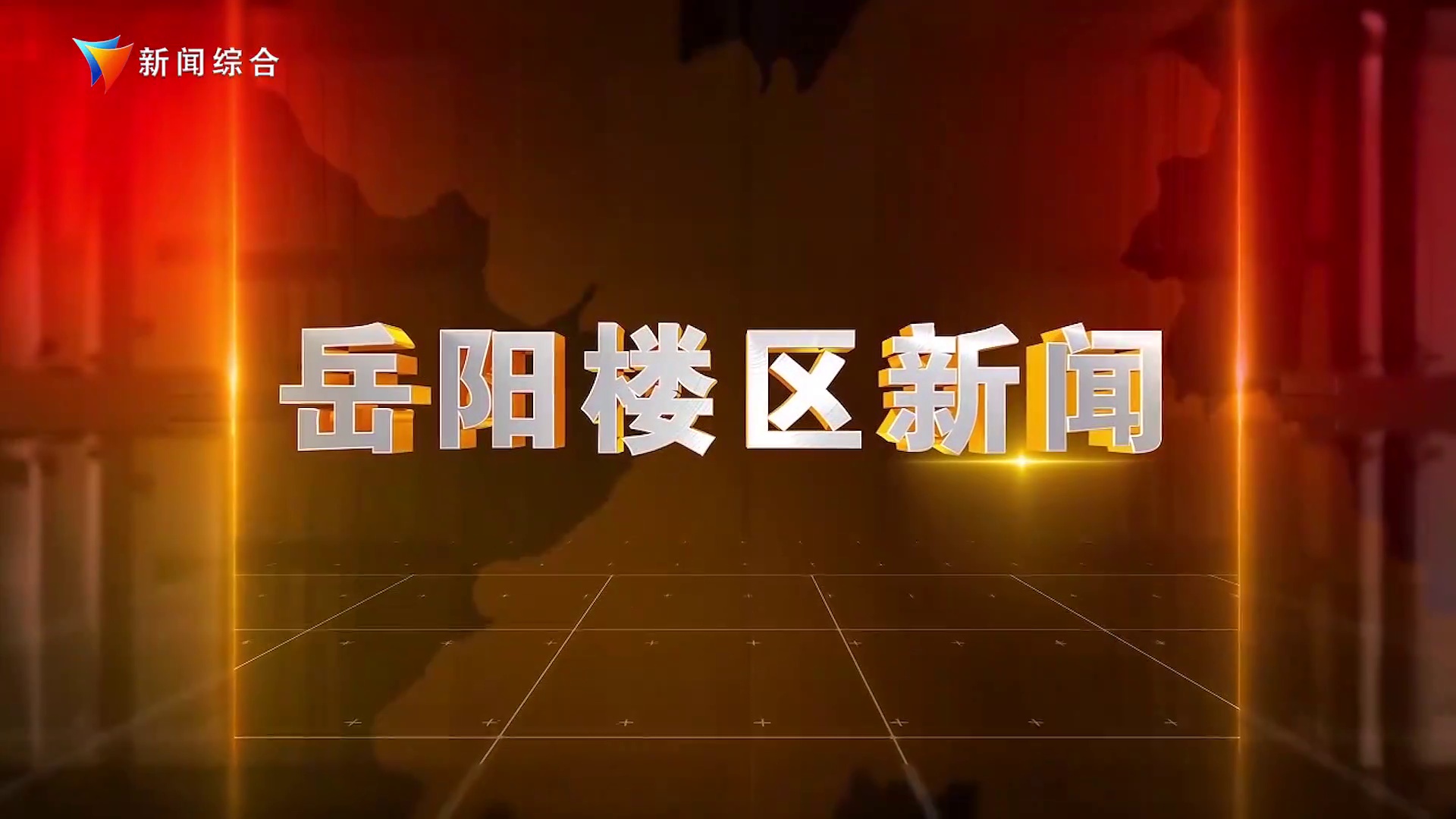 《楼区新闻》2024年9月19日