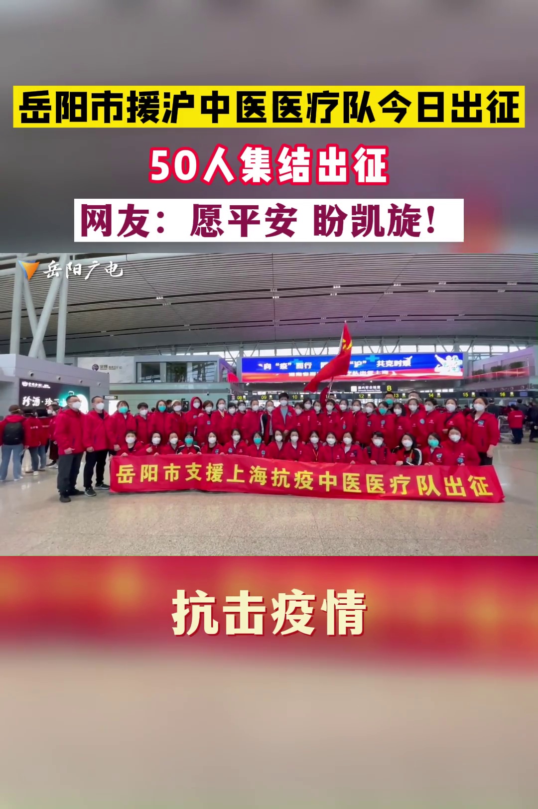 4月15日，湖南省援沪中医医疗队今日抵达上海。愿平安，盼凯旋！（记者 万灵 周薇）