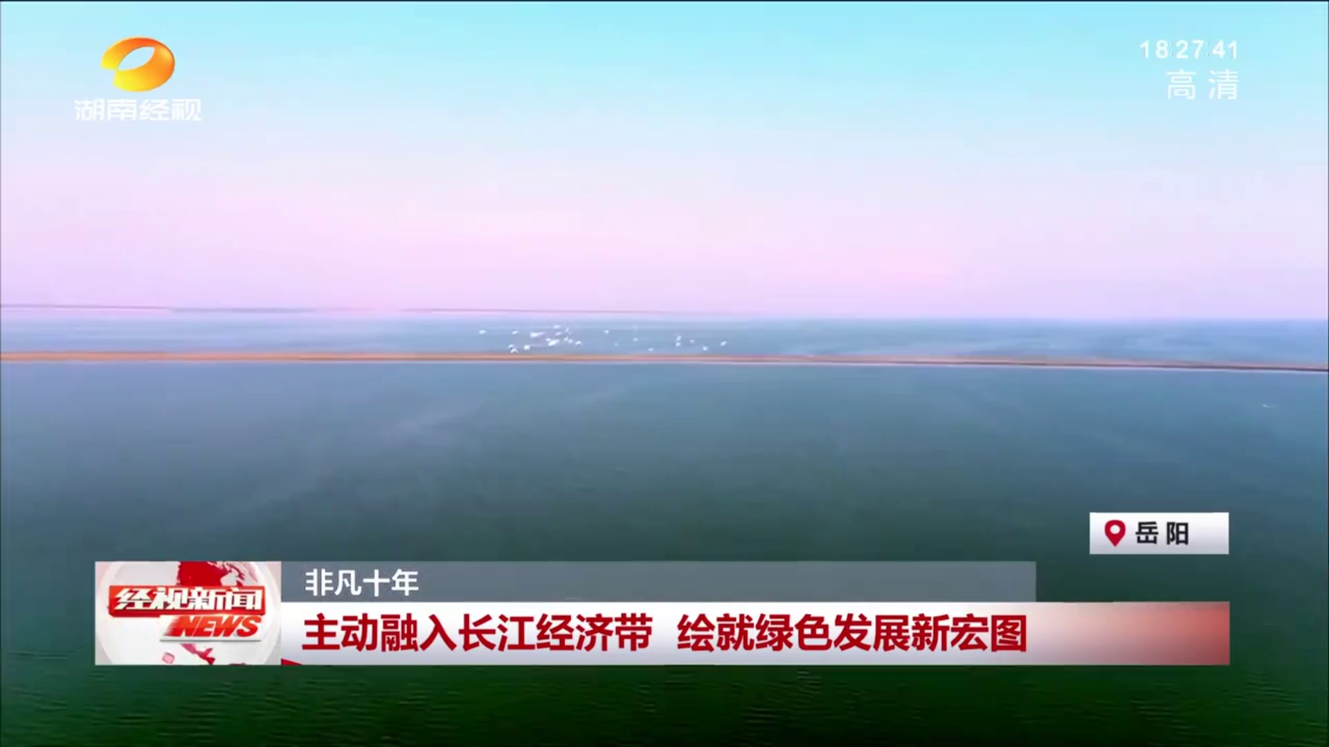 【湖南经视】非凡十年 主动融入长江经济带 绘就绿色发展新宏图