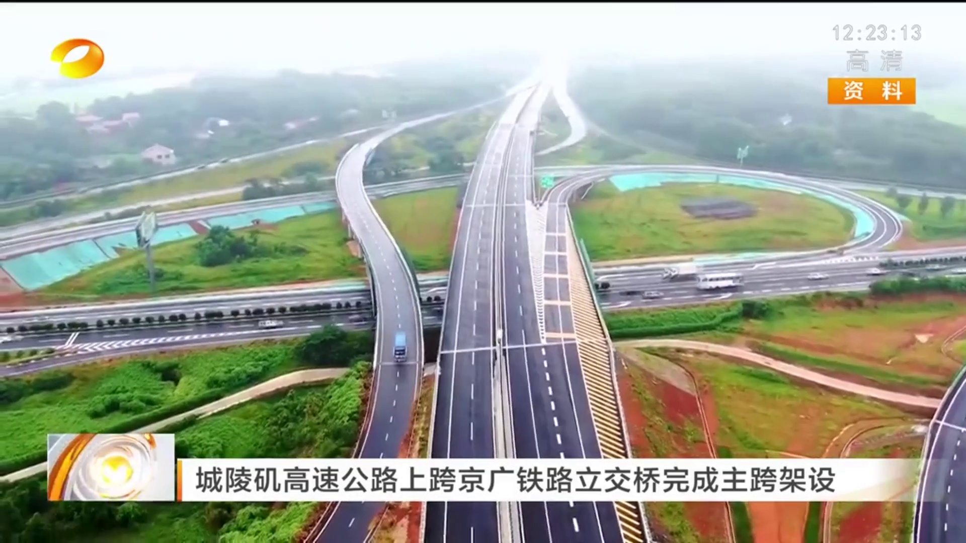 【湖南卫视】城陵矶高速公路上跨京广铁路立交桥完成主跨架设 