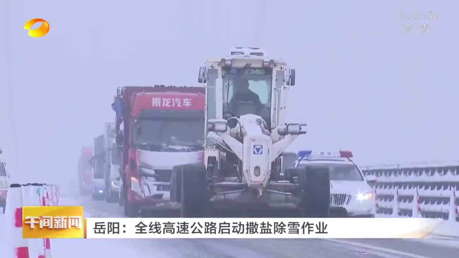 【湖南衛視·午間新聞】岳陽：全線高速公路啟動撒鹽除雪作業 
