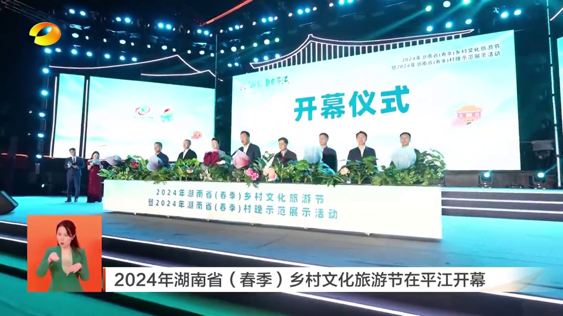 【湖南新闻联播】2024年湖南省（春季）乡村文化旅游节在平江开幕