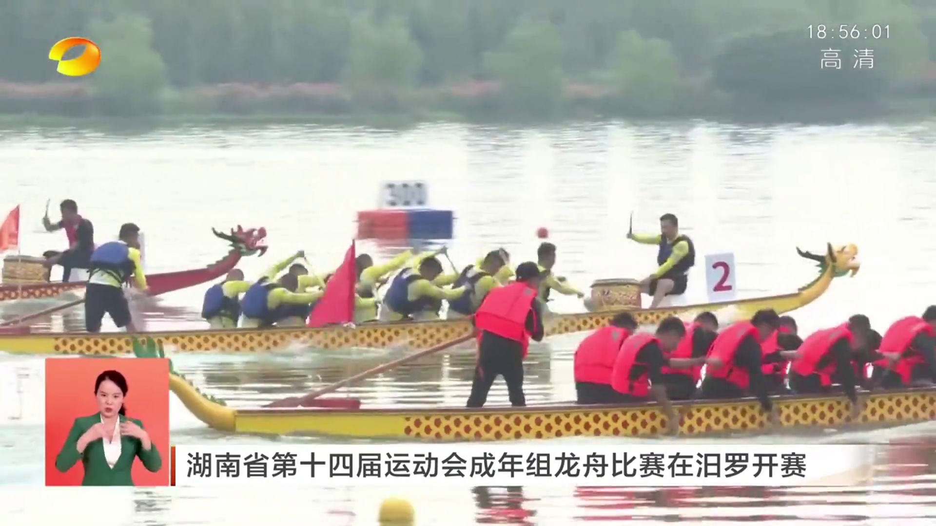 【湖南衛視】湖南省第十四屆運動會成年組龍舟比賽在汨羅開賽 