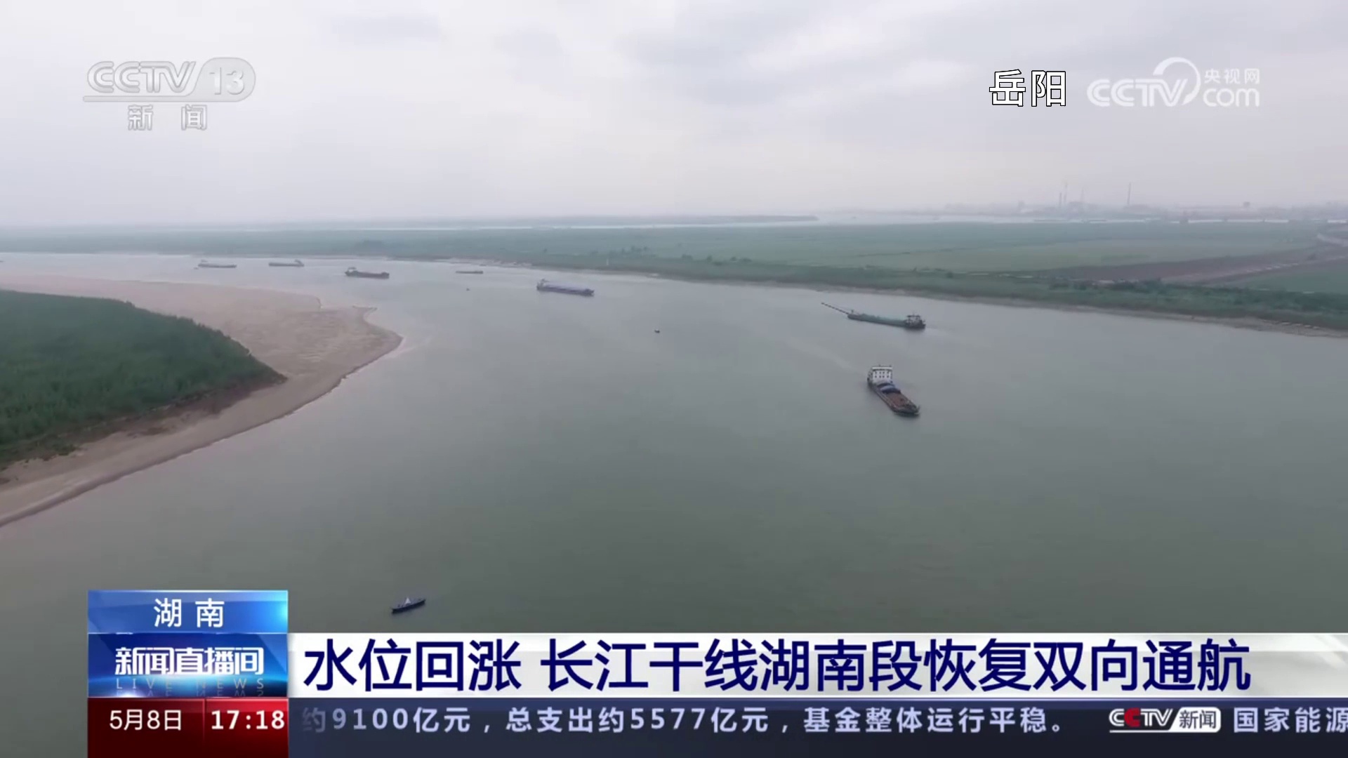 【央視 ·新聞直播間】湖南：水位回漲 長江干線湖南段恢復雙向通航